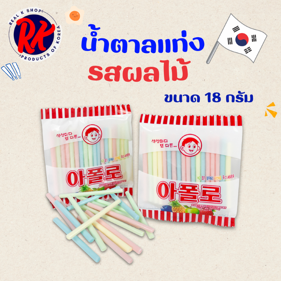 ขนมย้อนวัย ขนมยุค90 APOLLO Straw Candy รสผลไม้ อะพอลโล ขนมวัยเด็ก ขนมโบราณ ขนมน้ำตาลแท่งรสผลไม้ 아폴로