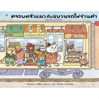 หนังสือนิทาน ครอบครัวแมวกับขบวนรถไฟร้านค้า (ปกแข็ง) Amarin