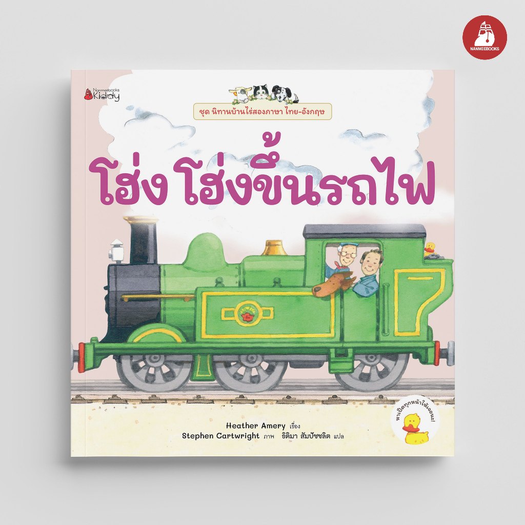 NANMEEBOOKS หนังสือ โฮ่ง โฮ่ง ขึ้นรถไฟ ชุด นิทานบ้านไร่ สองภาษา Thai-English