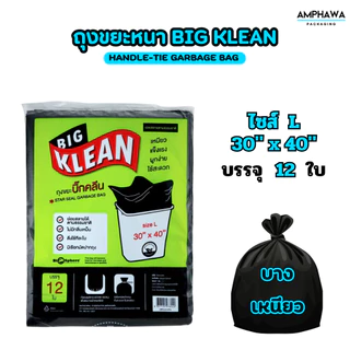 (บางเหนียว) ถุงขยะ Big Klean ถุงดำ หนา ทนทาน ไม่มีกลิ่นฉุน ย่อยสลายได้