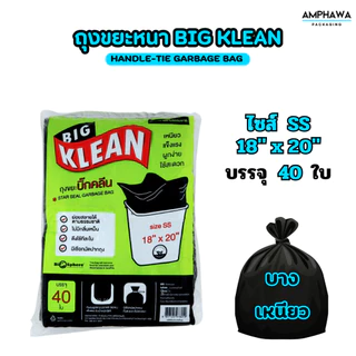 (บางเหนียว) ถุงขยะ Big Klean ถุงดำ หนา ทนทาน ไม่มีกลิ่นฉุน ย่อยสลายได้