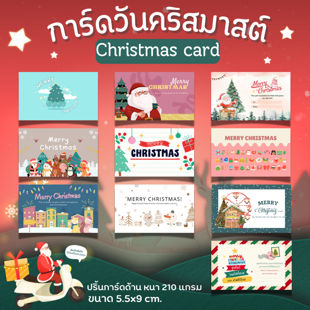 [10แผ่น/12บาท] การ์ดวันคริสมาสต์  Christmas card การ์ดปริ้น