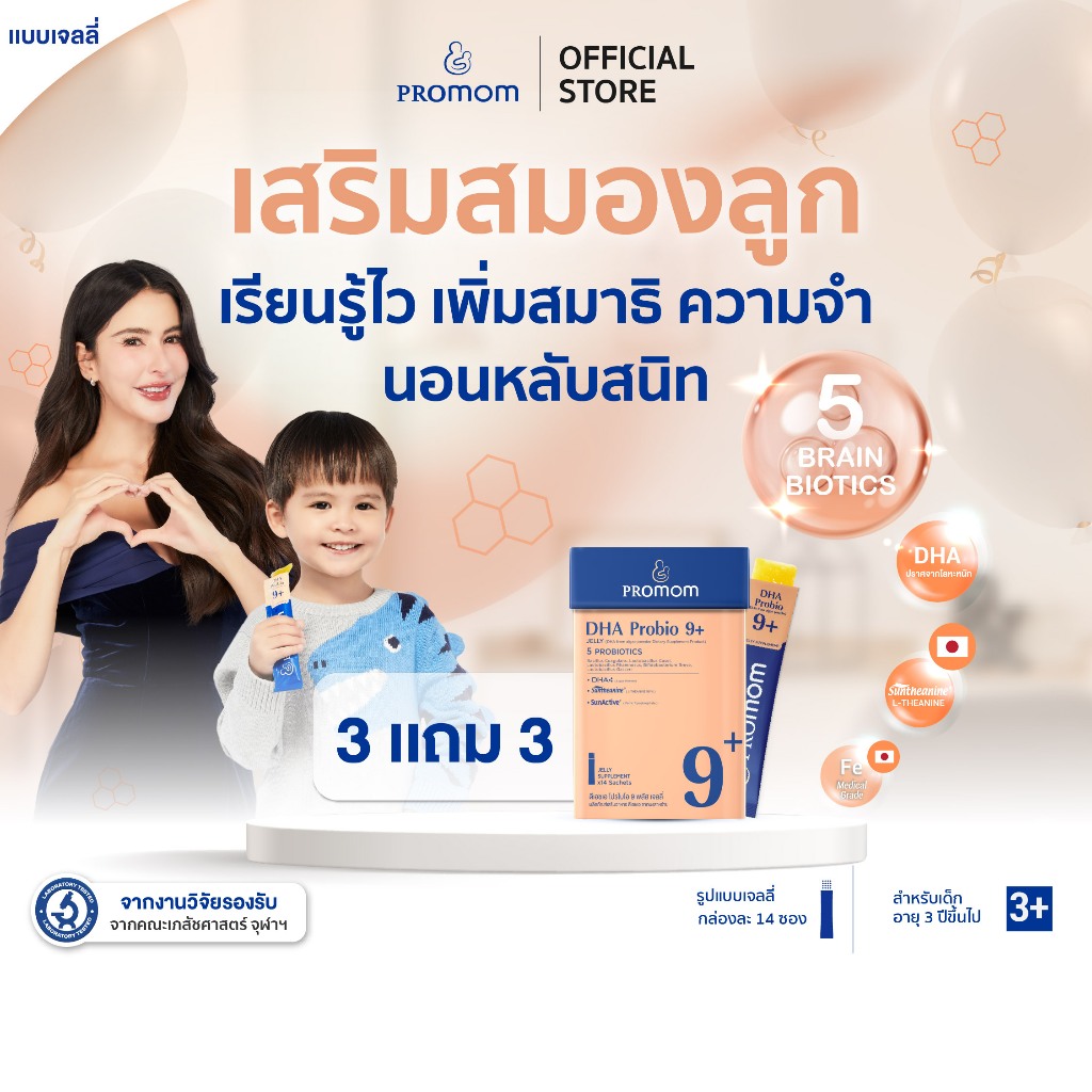 【3 กล่องแถมฟรี 3 ซอง】Promom DHA Probio 9+ พัฒนาสมอง เพิ่มสมาธิและความจำ (รูปแบบเจลลี่ สำหรับเด็ก 3 ปี+ รสส้มยูซุ) โปรมัม
