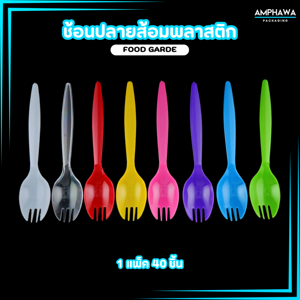 ช้อนปลายส้อม ช้อนปลายส้อมพลาสติก ( 1แพ็ค / 40 ชิ้น ) มีให้เลือก 6 สี