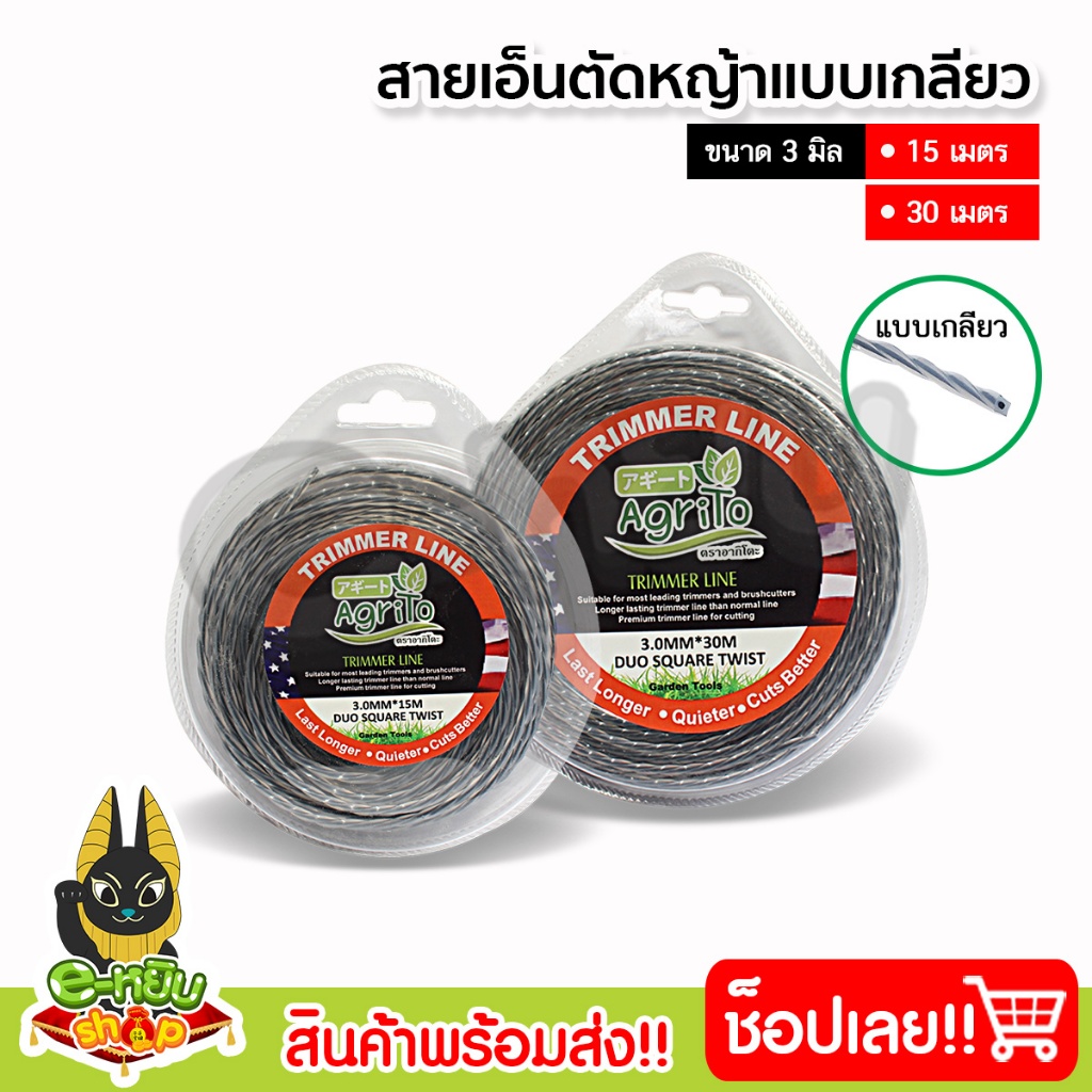 เอ็นตัดหญ้าแบบเกลียว เอ็นตัดหญ้า 2ชั้น เอ็นตัดหญ้า สายเอ็นตัดหญ้า  ขนาด 3มิล ยาว 15เมตร และ 30เมตร