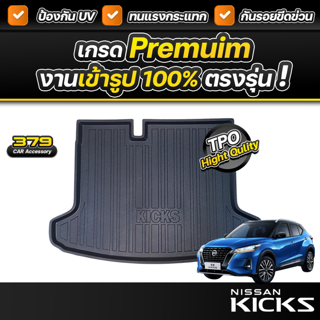 ถาดท้ายรถยนต์ NISSAN KICKS ปี 2020-2025 เกรดพรีเมี่ยม งานโชว์รูม น้ำหนักเบา ไม่มีกลิ่นเหม็น