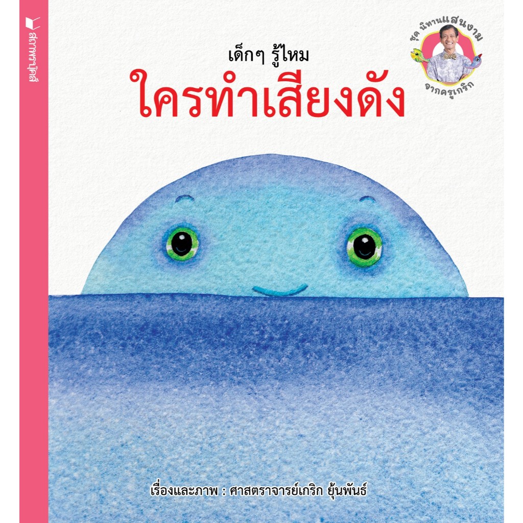 (EF) หนังสือเด็ก ชุด นิทานแสนงามจากครูเกริก เด็กๆ รู้ไหม ใครทำ โดย ศ.เกริก ยุ้นพันธ์ สนพ.สถาพรบุ๊คส์