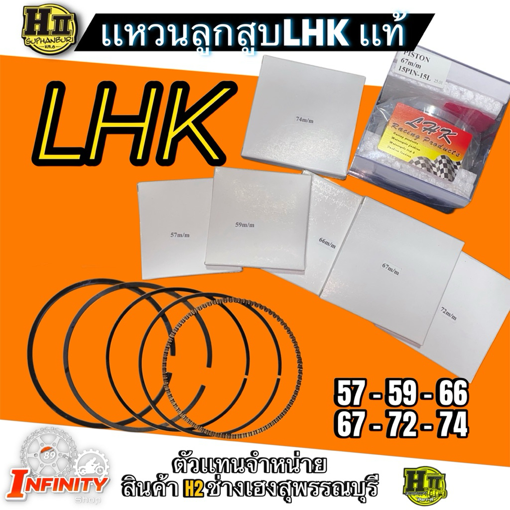 เเหวนลูกสูบLHK เเท้ 57-59-66-67-72-74มิล เฉพาะเเหวนลูกสูบLHKเเท้