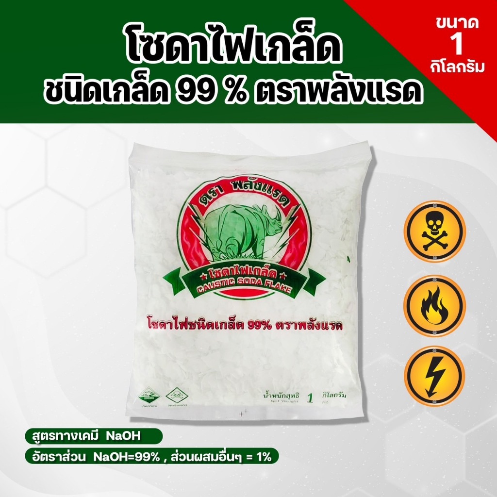 โซดาไฟเกล็ด 99% พลังแรด สำหรับล้างท่อ ขจัดไขมัน ขนาดถุง1กก. ช่วยทำความสะอาดท่ออย่างมีประสิทธิภาพ