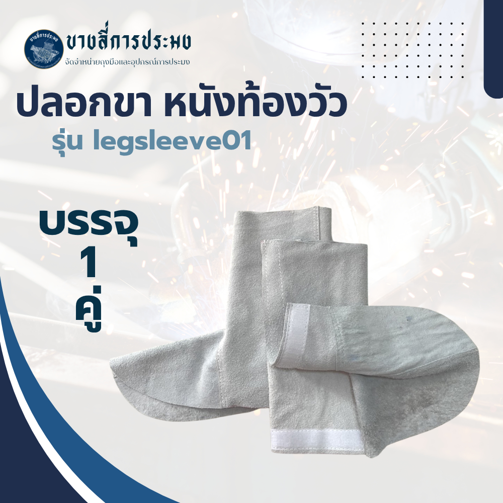 ปลอกขาหนังท้อง กันความร้อน รุ่น legsleeve01 ( เเพ็ค 1 คู่ ) ปกป้องจากสะเก็ดไฟงานเชื่อม งานตัดเหล็ก ทนต่อการตัด