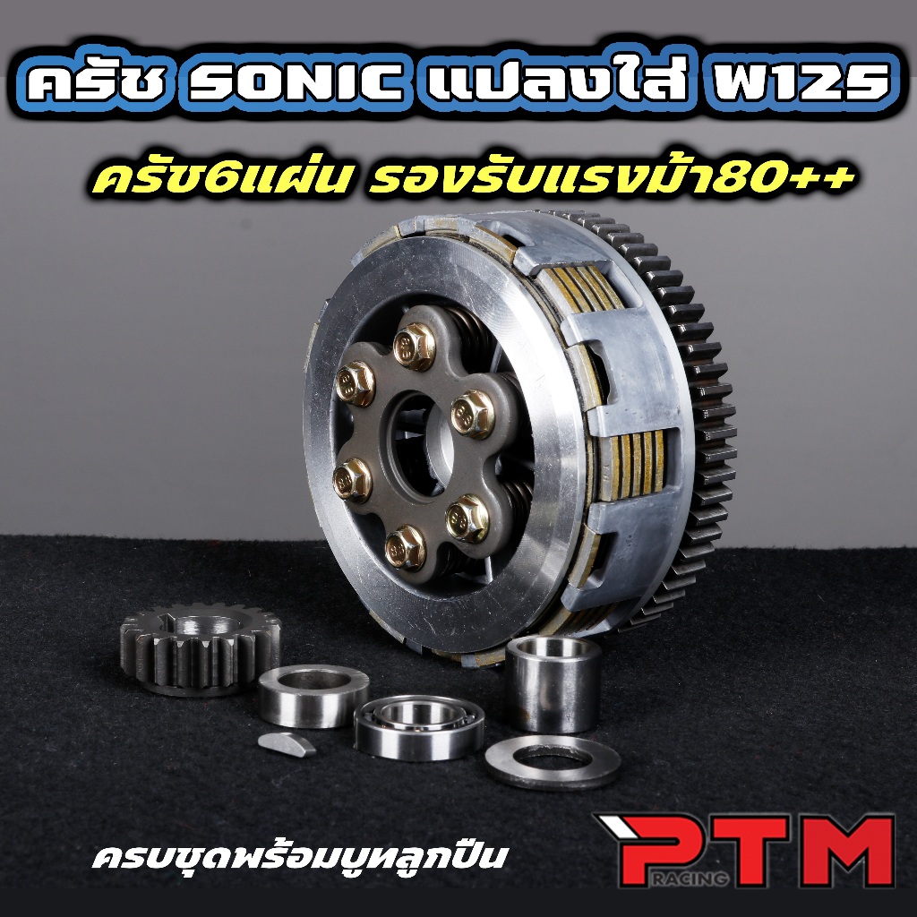 ครบชุด ชุดครัชแต่ง SONIC สำหรับใส่ W125 1ชุด= สปริง6ตัว แผ่นครัช6แผ่น พร้อมบูทลูกปืน #รังครัชโซนิคใส่เวฟ125
