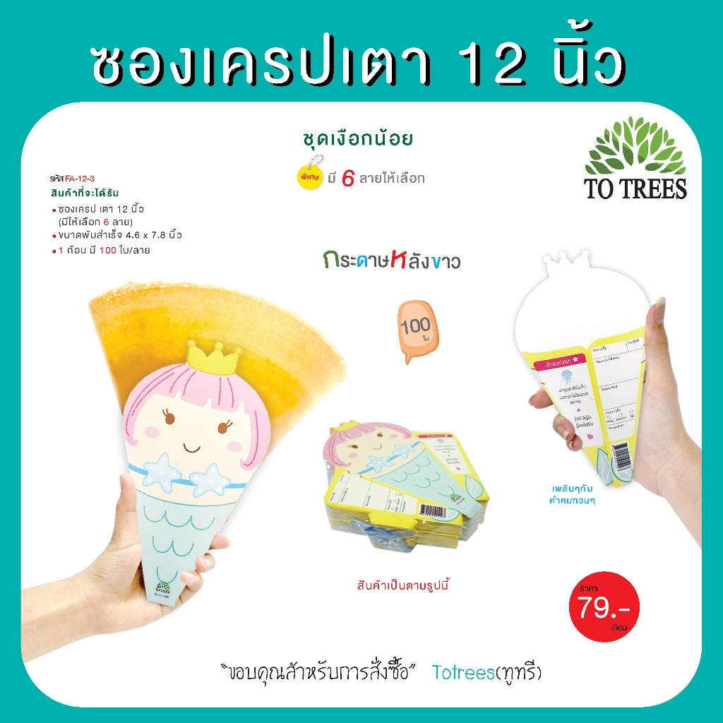 Totrees ซองเครปเตา12 นิ้ว  ชุดเงือกน้อย 100ใบ/ลาย รหัส FA-12-3