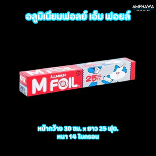 อลูมิเนียมฟอยล์ เอ็ม ฟอยล์ ยี่ห้อ M Foil ขนาด 30 ซม. x ยาว 25 ฟุต. และ หน้ากว้าง 45 ซม.x ยาว 37.5 ฟุต.