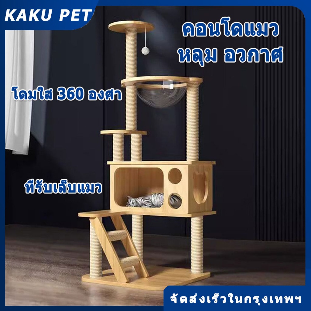 คอนโดแมว ใหญ่ ขนาดใหญ่ ที่ลับเล็บแมว คอนโดแมวไม้ เสาลับเล็บแมวได้ ไม่สั่นไหว สูง140CM สำหรับ4-6ตัว ไม้ บ้านแมว ฝนเล็บแมว