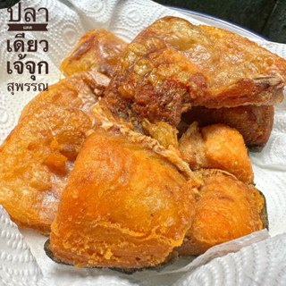 ท้องปลาสวาย แดดเดียว ติดเนื้อ ติดมันฉ่ำๆ ชิ้นโตๆจ้า