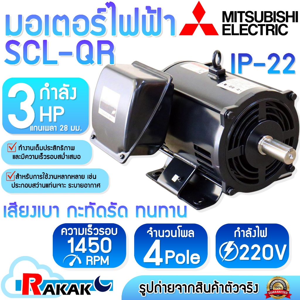 MITSUBISHI มอเตอร์ มอเตอร์ไฟฟ้า SCL-QR 3 HP 4P 220V แกนเพลา 28 มม.