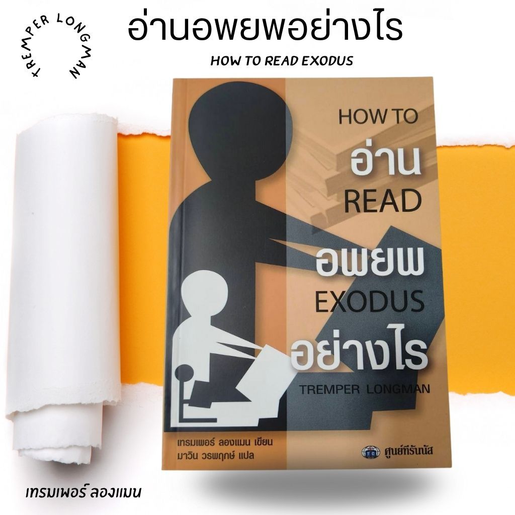 อ่านอพยพอย่างไร – How to read Exodus หนังสือคริสเตียน พระเจ้า พระเยซู