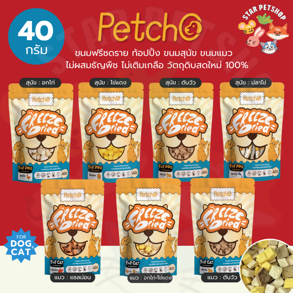Petcho ขนมฟรีซดราย ท้อปปิ้ง ขนมสุนัข ขนมแมว ฟู้ดเกรด โปรตีนสูง ไม่ผสมธัญพืช ไม่เติมเกลือ วัตถุดิบสดใหม่100%