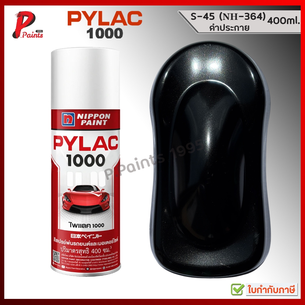 PYLAC1000 สีดำเมท S-36 ดำเมทัลลิค ดำมุก ดำประกาย ดำมีเกล็ด ซ่อมสีรถ สีสเปรย์ไพแลค Black Met.