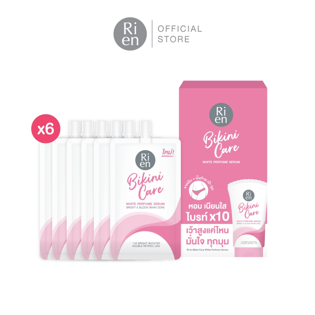 [ 6 ซอง ] ริเอ็น เซรั่มขาหนีบ บิกินี่ เนื้อบางเบา หอมเนียนไบร์ท Ri en Bikini Care White Perfume Serum 10 g