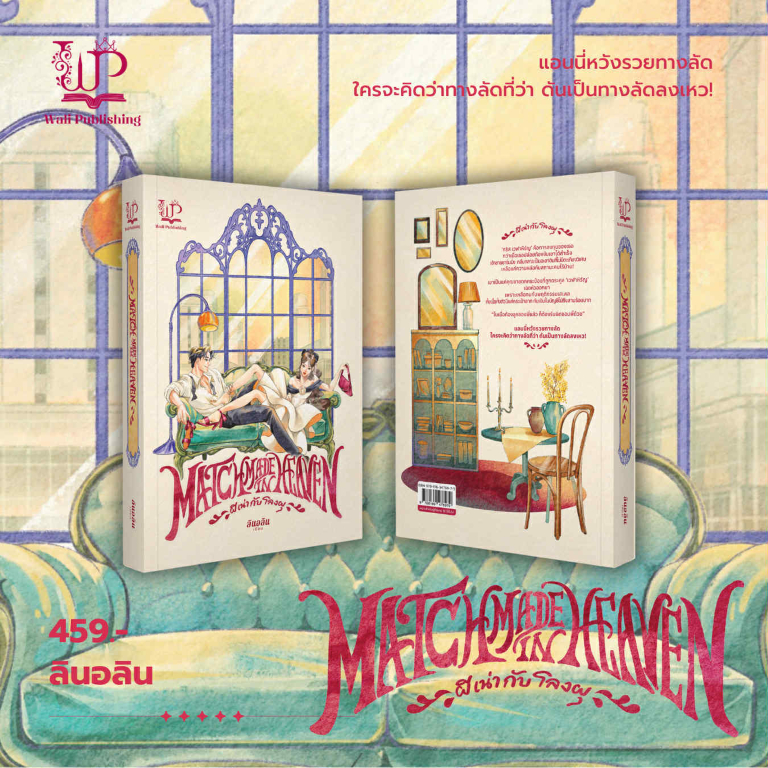 📌เรื่อง : ผีเน่ากับโลงผุ  📌ผู้เขียน : ลินอลิน