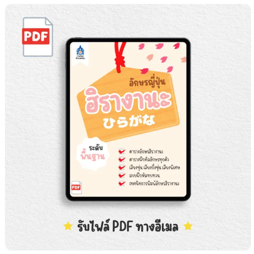 [PDF] อักษรญี่ปุ่น ฮิรางานะ | TPA Book Official Store by สสท ; ชีทสรุป [PDF File] ; โน้ตสรุป