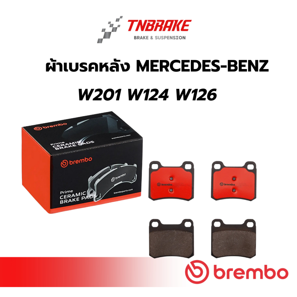 BREMBO CERAMIC ผ้าเบรคหลัง MERCEDES BENZ BENZ W201 W124 W126 เมอร์เซเดส เบนซ์ เบรก ดิสเบรค แบมโบ้
