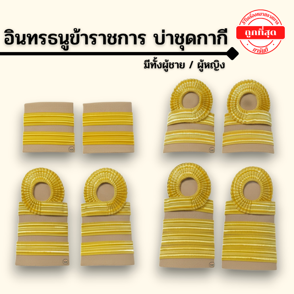 ⭐️อินทรธนูข้าราชการ บ่าชุดกากี ราคาถูก⭐️