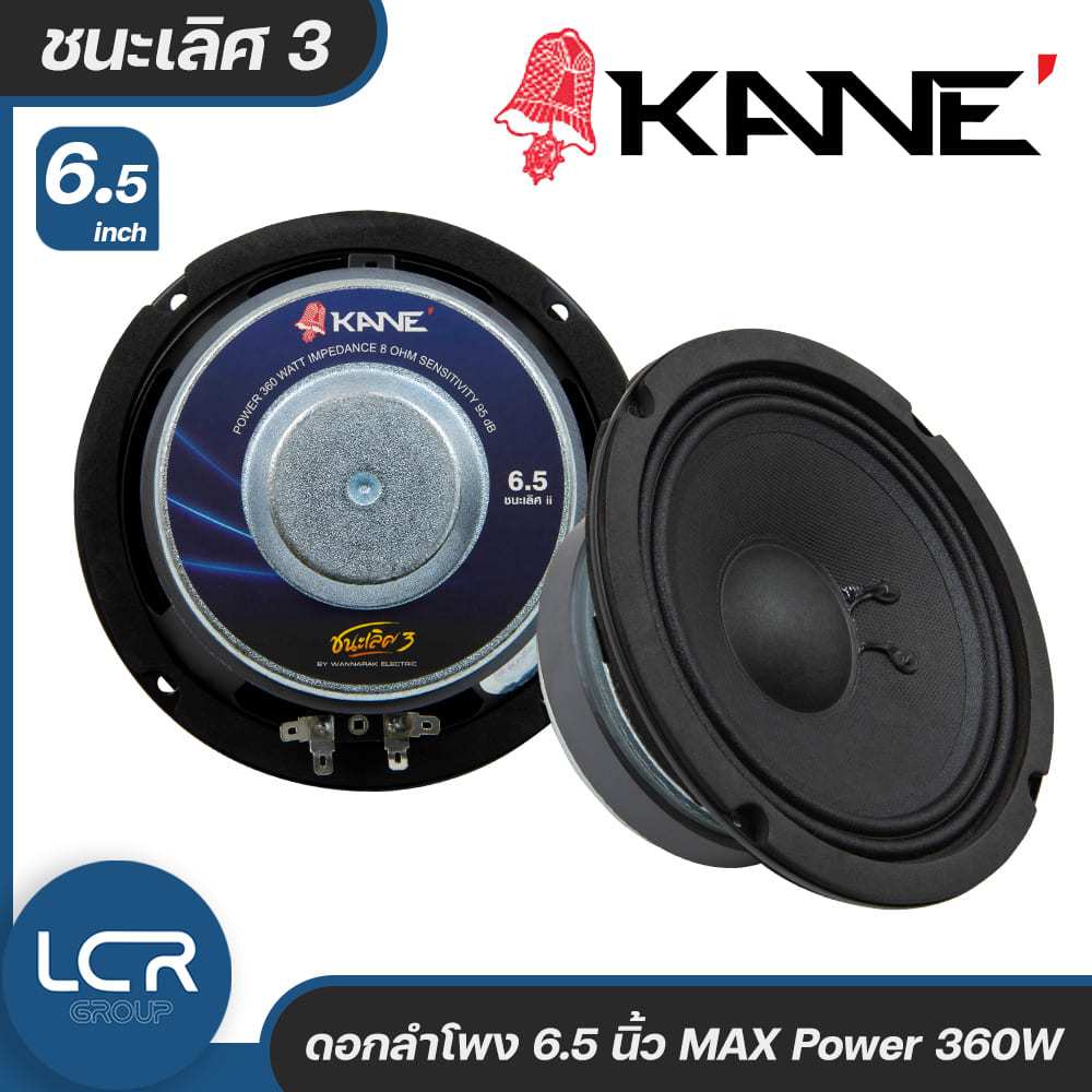 KANE ดอกลำโพง 6.5 นิ้ว ชนะเลิศ 3 กำลังขับสูงสุด 360วัตต์ 8โอห์ม เสียงกลางชัด วูฟเฟอร์ Woofer Professtional