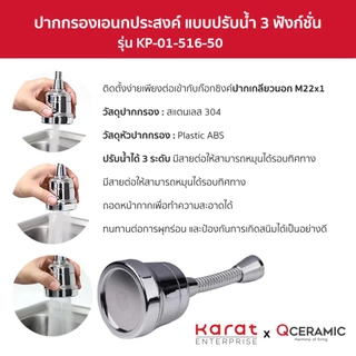 Karat Faucet ปากกรองเอนกประสงค์แบบปรับน้ำ 3 ฟังก์ชั่น รุ่น KP-01-516-50
