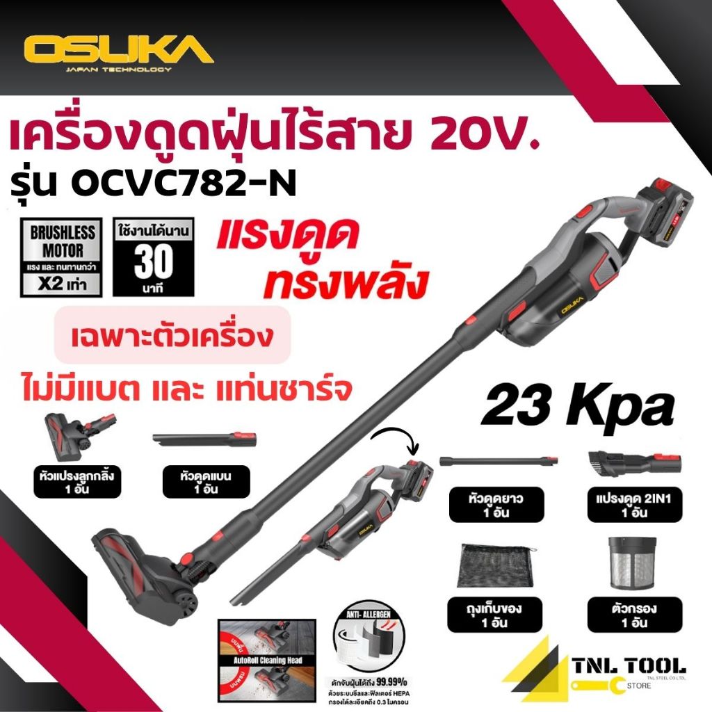 รุ่นท็อป เครื่องดูดฝุ่นไร้สาย 20V. 23kPa ( ตัวเปล่า : OCVC782-N / ครบเซ็ท : OCVC782-M1 ) OSUKA