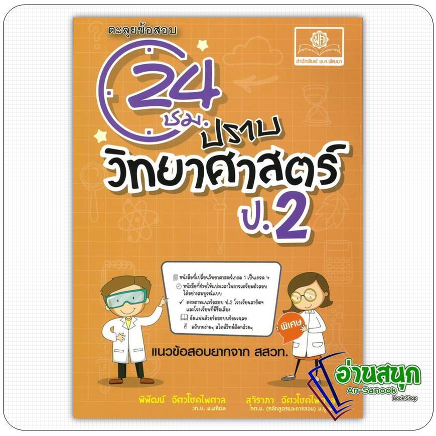 หนังสือ ตะลุยข้อสอบ24ชั่วโมงปราบวิทยาศาสตร์ ป.2  พิพัฒน์-สุจิราภา อัศวโชคไพศาล  สำนักพิมพ์: พ.ศ.พัฒนา เตรียมสอบ