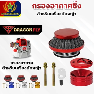 กรองเปลือย กรองซิ่ง เครื่องตัดหญ้า เครื่องพ่นยา ต่อคาบูผ้าปั๊ม กรองเครื่องตัดหญ้า