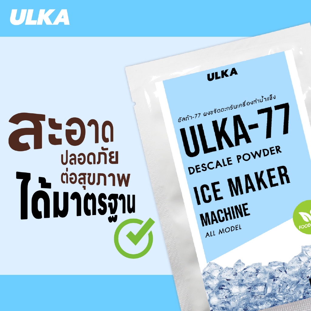 น้ำยาล้างตะกรัน ฟู๊ดเกรด ULKA 77 ผงล้างตะกรัน น้ำยาล้างคราบ หินปูน เครื่องทำน้ำแข็ง ปลอดภัยต่อสุขภาพ