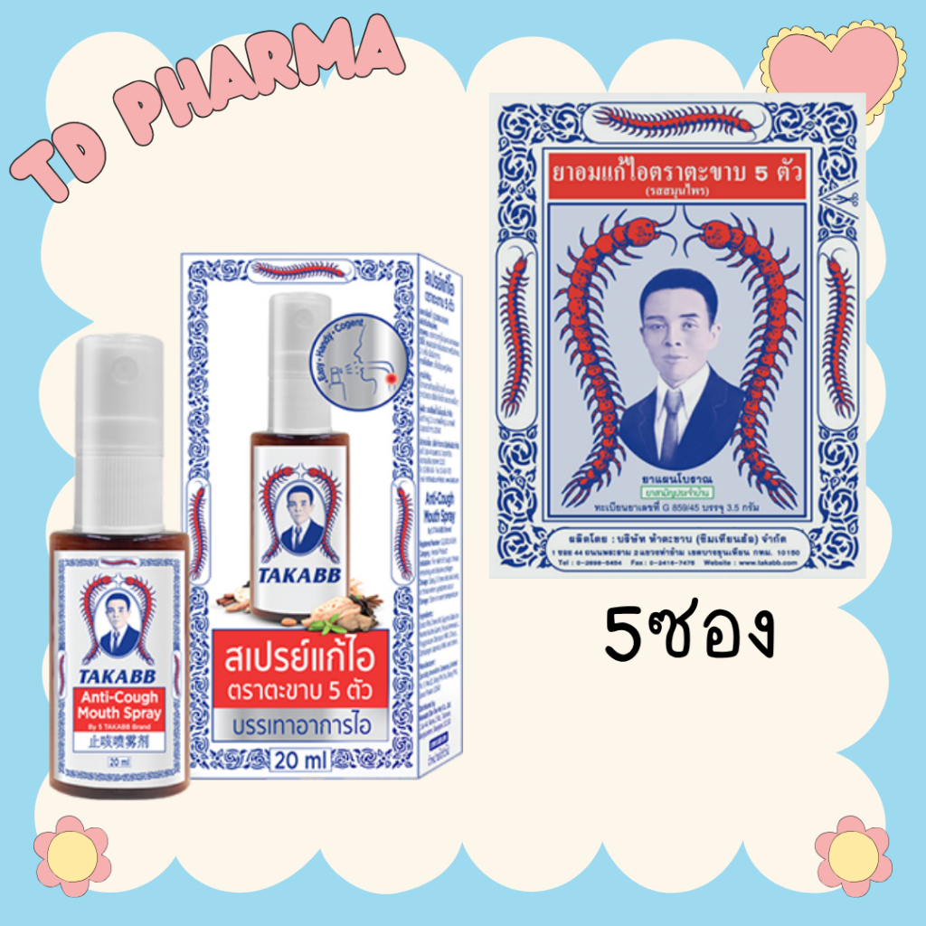 ยาอม สเปรย์พ่นคอ ตราตะขาบ 5 ตัว แก้ไอ mouth spray