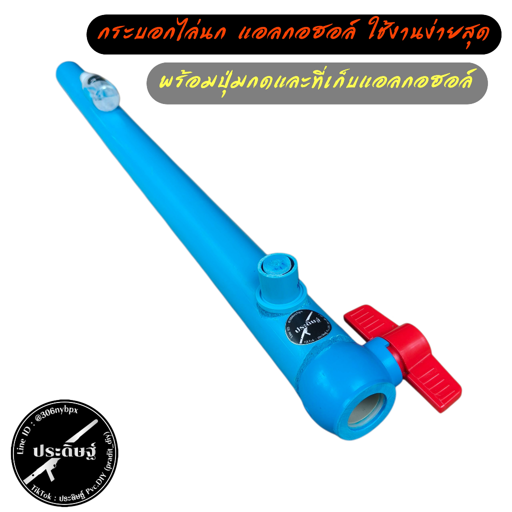 กระบอกไล่นก ไล่สัตว์ ระบบแอลกอฮอล์รุ่นบอลวาล์วบิด สินค้าคุณภาพเสียงดังมาก