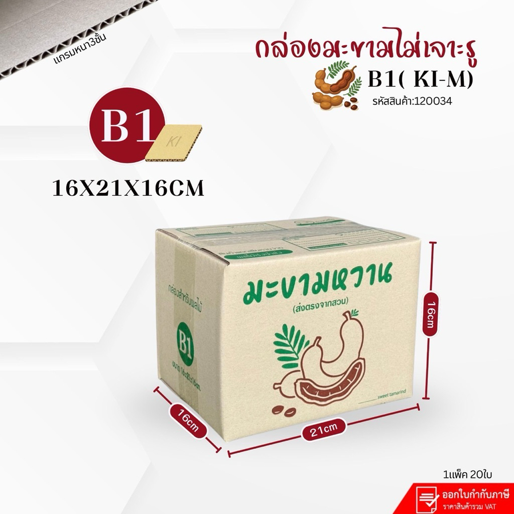 กล่องมะขามหวานเบอร์ B1 (Ki-m)ไม่เจาะรู ขนาด16x21x16cm แพ็คละ20ใบ กระดาษKi150 หนา3ชั้น