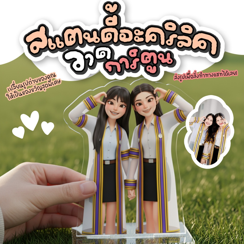 (สั่งทำ) สแตนดี้อะคริลิค ของขวัญชิ้นเดียวในโลก | วาดรูปการ์ตูนน่ารักๆ จากภาพถ่ายจริง [Wanpises]