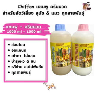 🔥ส่งฟรี ส่งไว พร้อมส่ง🔥แชมพู&ครีมนวด ชิฟฟ่อน สำหรับ น้องหมา น้องแมว ทุกสายพันธุ์ อ่อนโยน ออแกนิค ขนนุ่มฟู หอมติดทนนาน