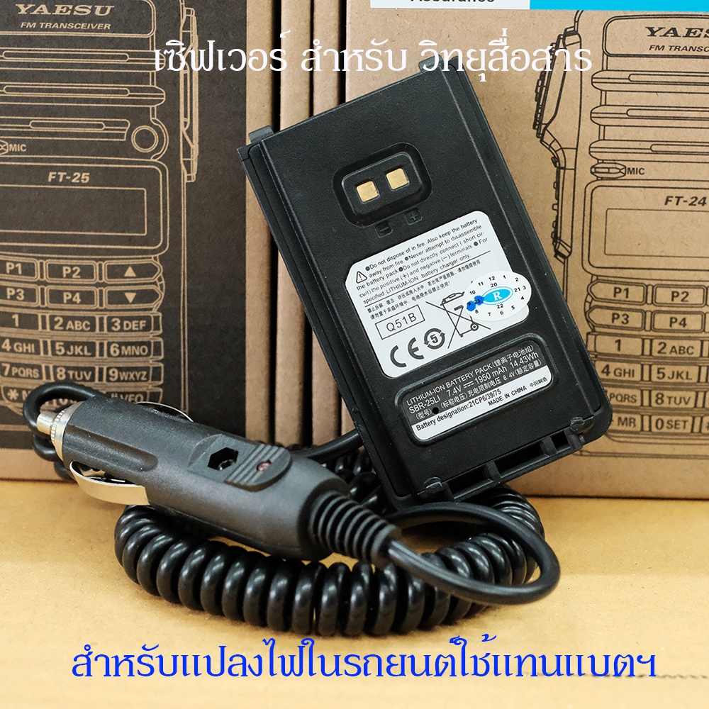 เซฟเวอร์สำหรับจ่ายไฟในรถยนต์แทนแบตเตอรี่ YAESU รุ่น FT-25R / FT-24RS