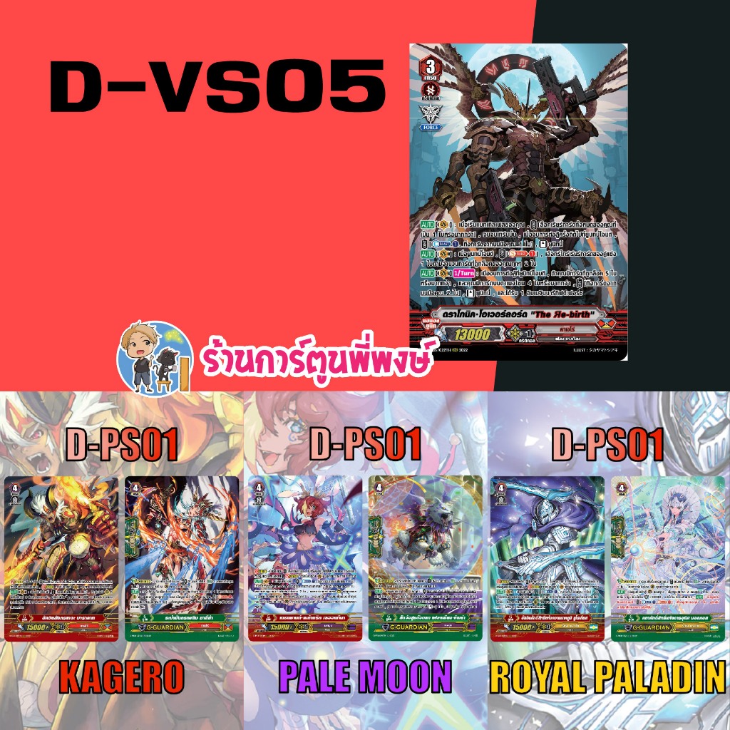 แวนการ์ด แยกใบ/set โอเวอร์ลอร์ด รีเบิร์ธ D-VS05 / D-PS01 คาเง รอยัล เพลมูน My turn พี่พงษ์ คาเงโร่ ร