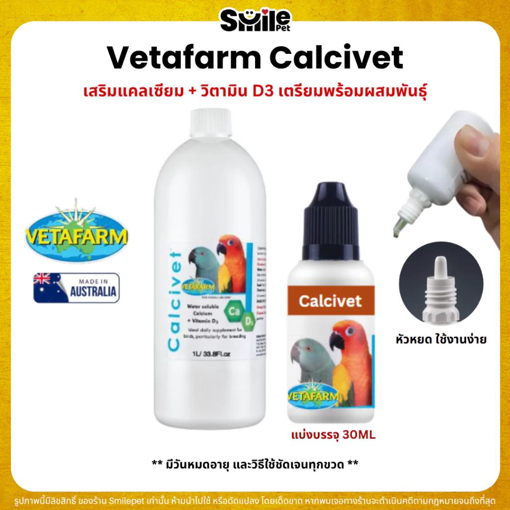 Vetafarm Calcivet เสริมแคลเซียม + วิตามิน D3 เตรียมพร้อมผสมพันธุ์ (แบ่ง 30ML)