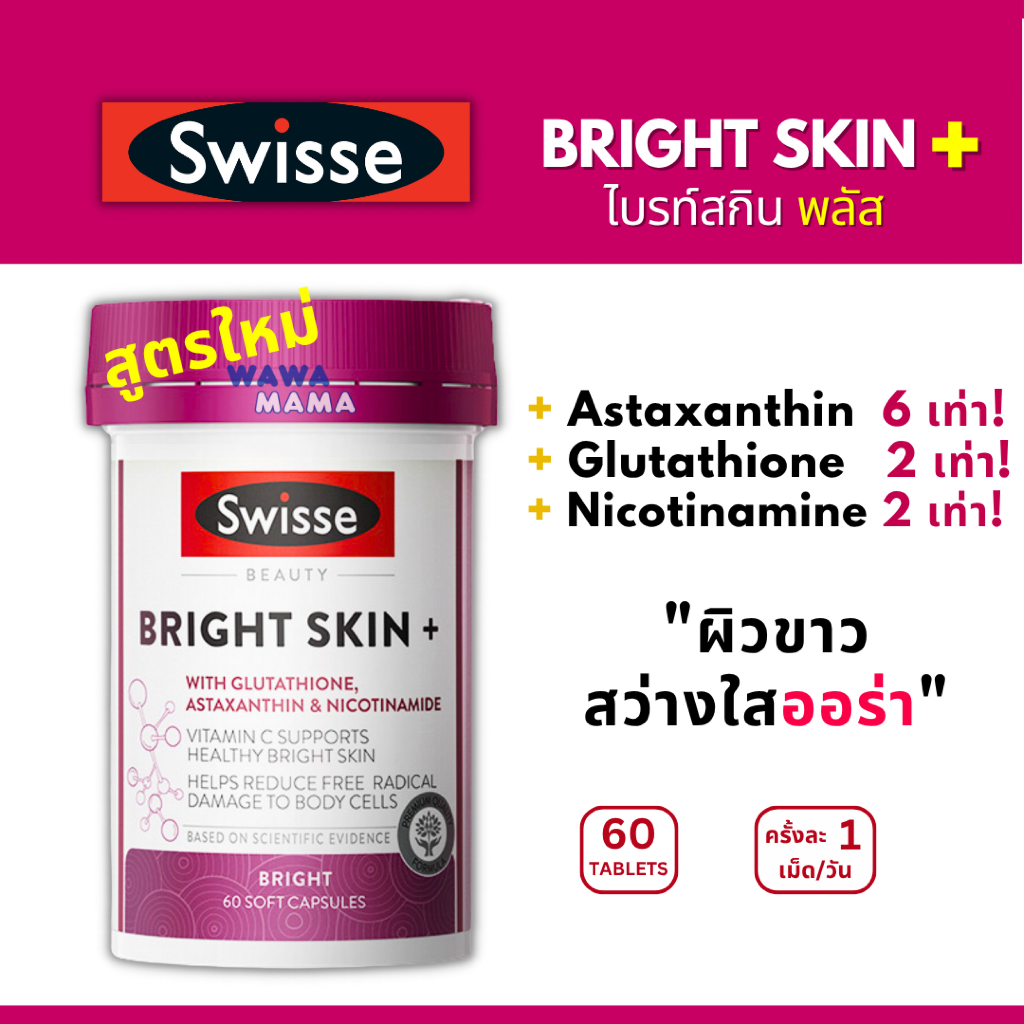 Swisse Bright Skin+ พลัส สูตรใหม่ 2X ผิวใสออร่า EXP01/2027