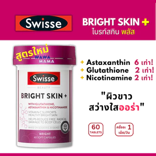 Swisse Bright Skin+ พลัส สูตรใหม่ 2X ผิวใสออร่า EXP06/2027