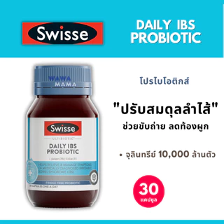 Swisse Daily IBS Probiotic โปรไบโอติกส์ 30 เม็ด EXP01/2028
