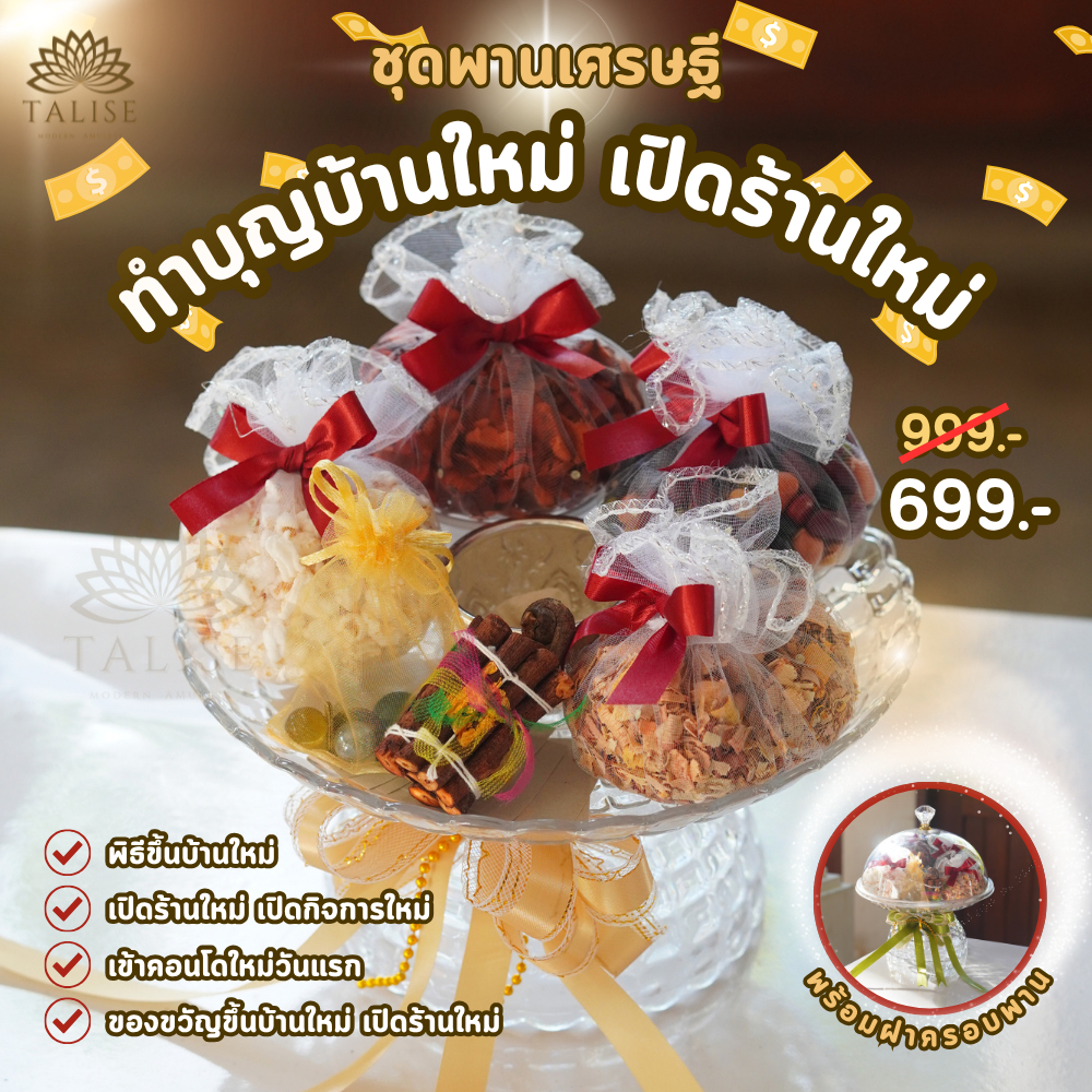 ธาลิส ชุดพานเศรษฐี ทำบุญบ้านใหม่ เปิดร้านใหม่ ครบชุดตามความเชื่อ - ของมงคลขึ้นบ้านใหม่ ของขวัญขึ้นบ้านใหม่
