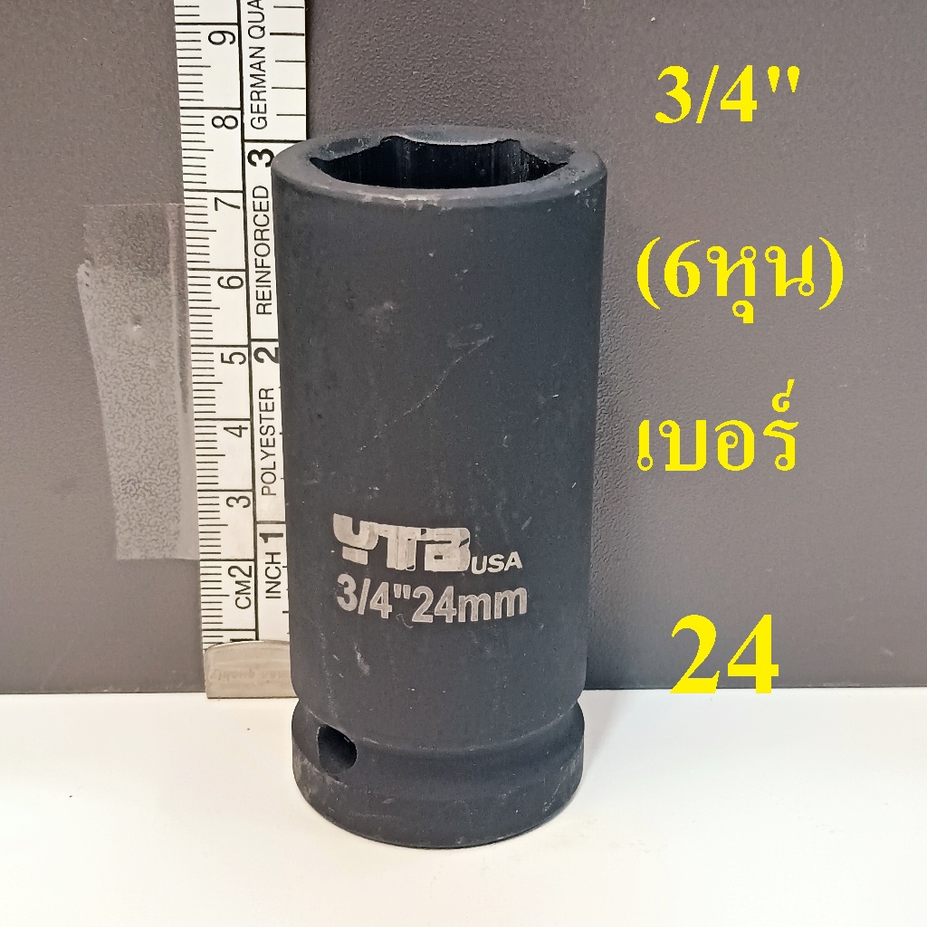 ลูกบล็อก ลูกบล็อกยาว บล็อกลม 3/4"(6หุน) เบอร์ 24 มม. รุ่นงานหนัก (IMPACT SOCKET)