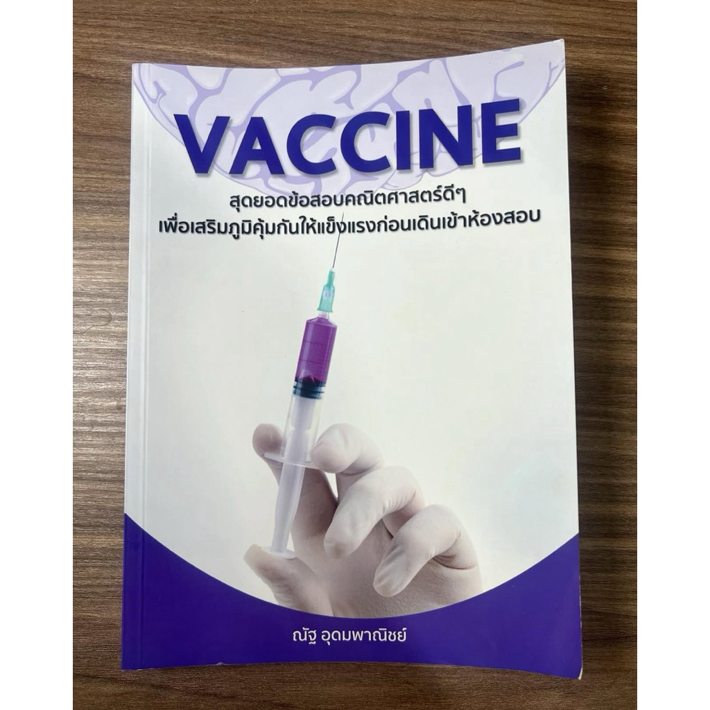 หนังสือมือสองคณิตศาสตร์VACCINE