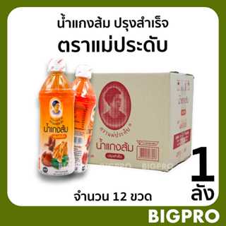 น้ำแกงส้ม ปรุงสำเร็จ ตราแม่ประดับ (1 ลัง) ขนาด 500 มล. สินค้…