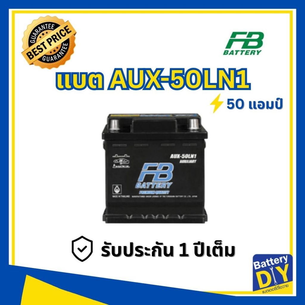 แบตเตอรี่รถยนต์ (Auxiliary Battery) FB 50 แอมป์ รุ่น AUX-50LN1 สำหรับ รถเก๋ง ไฟฟ้า